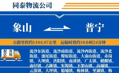 象山到普宁物流公司