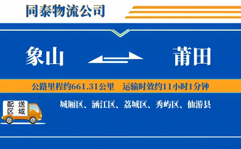 象山到莆田物流公司