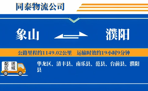 象山到濮阳物流公司