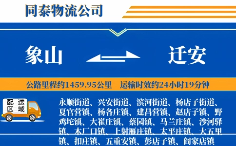 象山到迁安物流公司