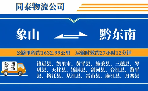 象山到黔东南物流公司
