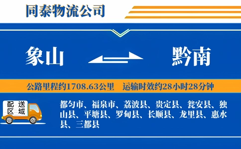 象山到黔南物流公司