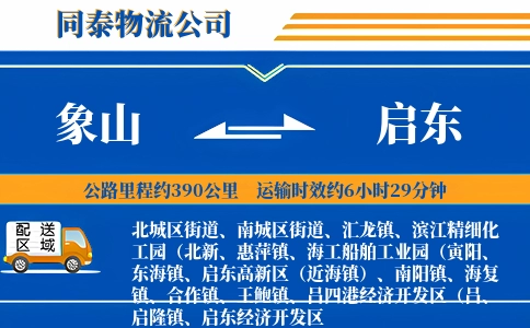 象山到启东物流公司