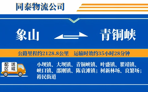 象山到青铜峡物流公司