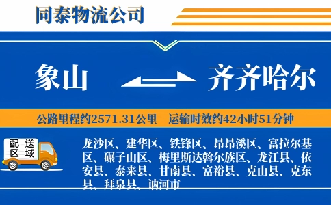 象山到齐齐哈尔物流公司