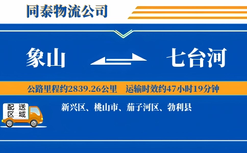象山到七台河物流公司