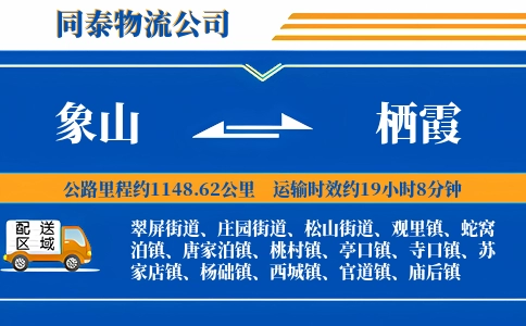 象山到栖霞物流公司