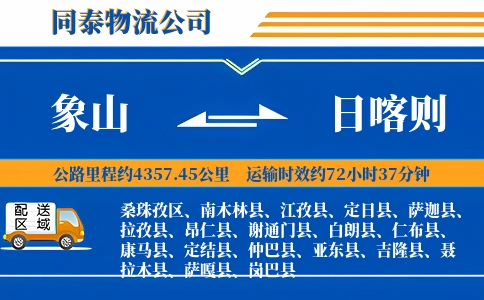 象山到日喀则物流公司