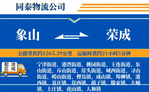 象山到荣成物流公司