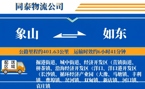 象山到如东物流公司