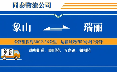 象山到瑞丽物流公司