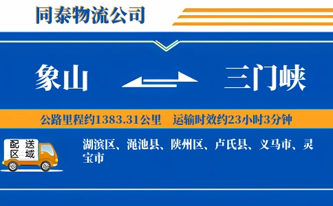 象山到三门峡物流公司