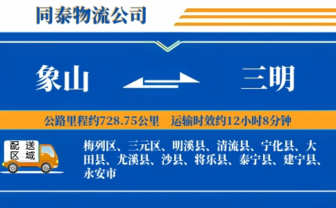 象山到三明物流公司