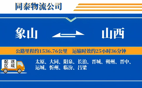 象山到山西物流公司