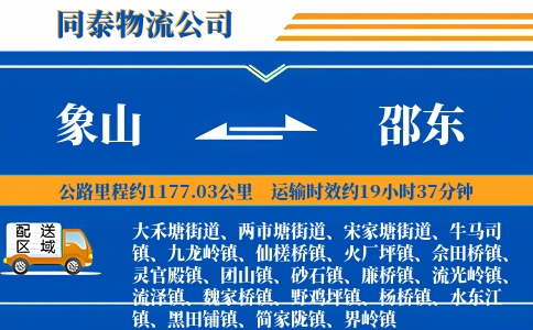 象山到邵东物流公司