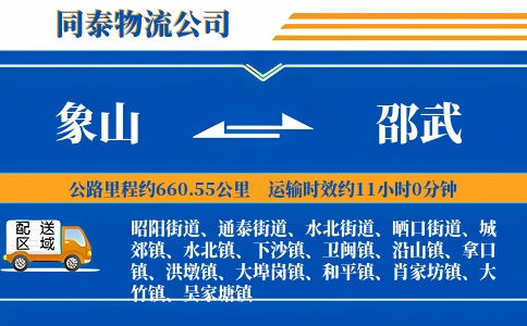 象山到邵武物流公司