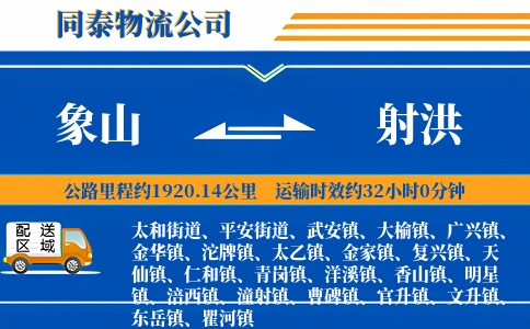 象山到射洪物流公司