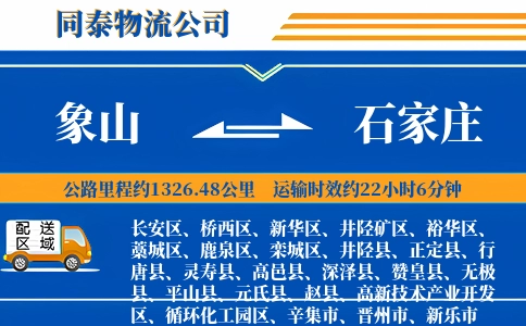 象山到石家庄物流公司