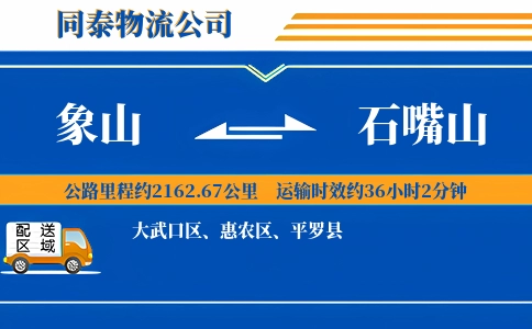 象山到石嘴山物流公司