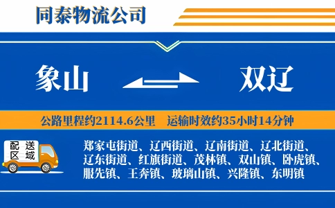 象山到双辽物流公司