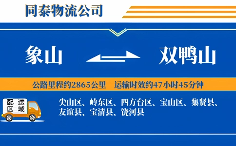 象山到双鸭山物流公司