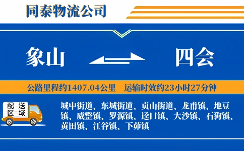 象山到四会物流公司