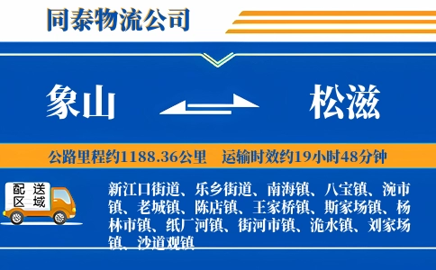 象山到松滋物流公司