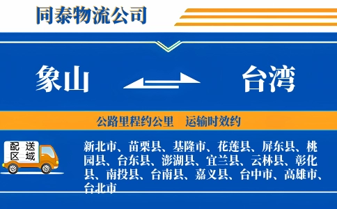 象山到台湾物流公司