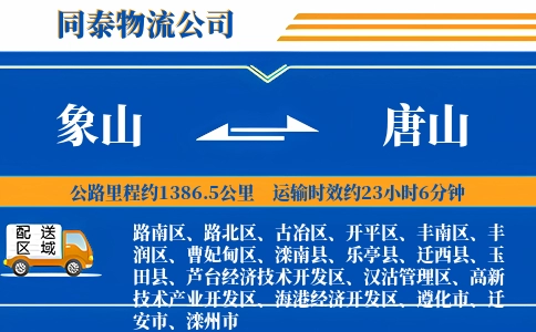 象山到唐山物流公司