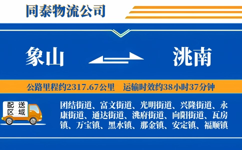 象山到洮南物流公司