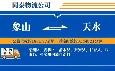 象山到天水物流公司