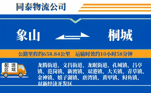 象山到桐城物流公司