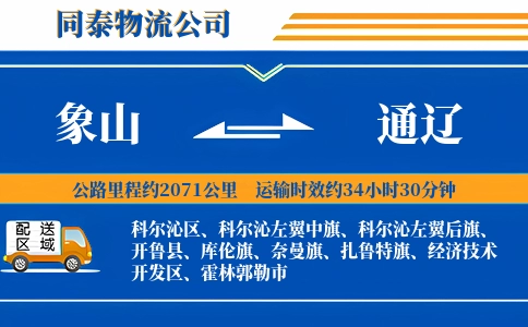 象山到通辽物流公司