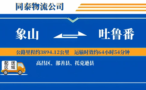 象山到吐鲁番物流公司