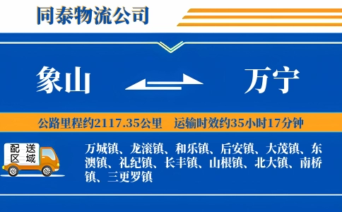 象山到万宁物流公司