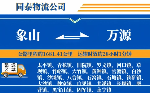象山到万源物流公司