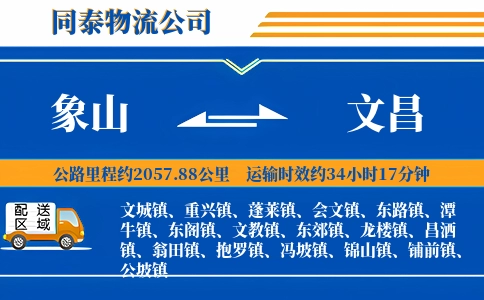 象山到文昌物流公司