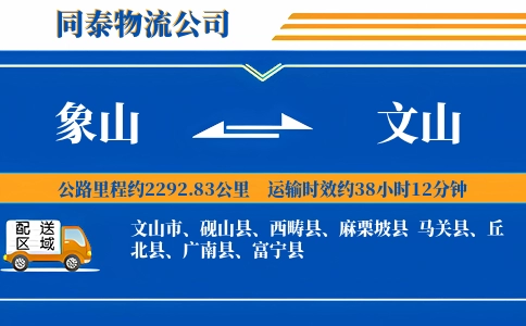 象山到文山物流公司