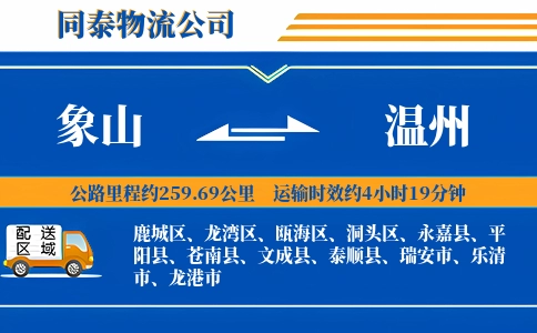 象山到温州物流公司