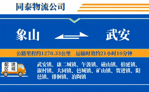 象山到武安物流公司