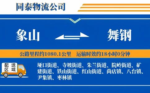 象山到舞钢物流公司