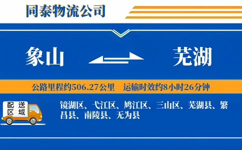 象山到芜湖物流公司