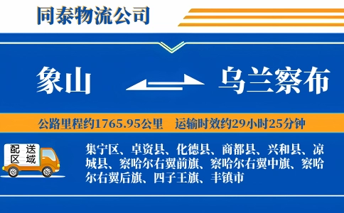 象山到乌兰察布物流公司