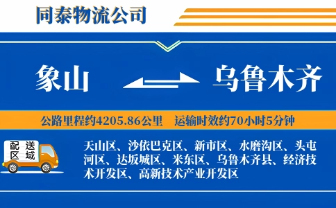 象山到乌鲁木齐物流公司