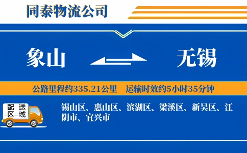 象山到无锡物流公司