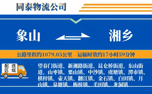 象山到湘乡物流公司
