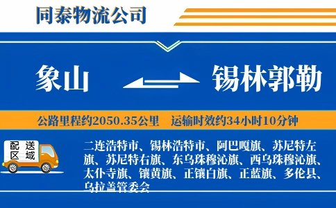 象山到锡林郭勒物流公司