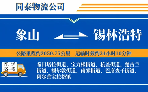 象山到锡林浩特物流公司