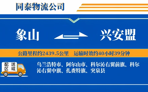 象山到兴安盟物流公司