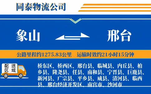 象山到邢台物流公司
